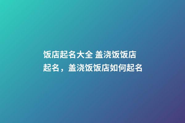 饭店起名大全 盖浇饭饭店起名，盖浇饭饭店如何起名-第1张-店铺起名-玄机派